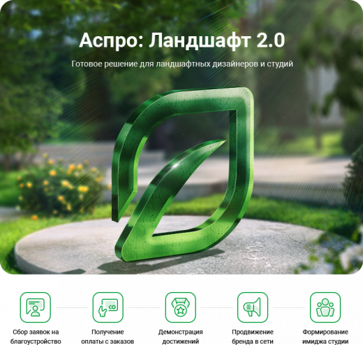 Аспро: Ландшафт 2.0 в Пензе
