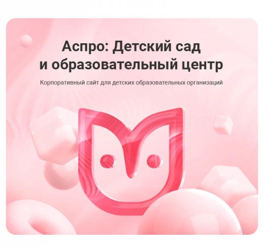 Аспро: Детский сад и образовательный центр в Пензе