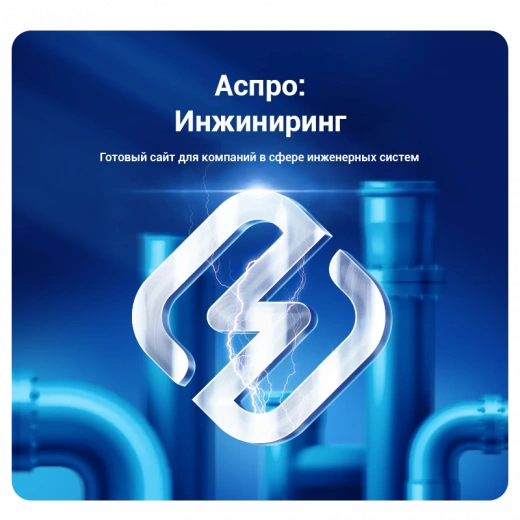 Аспро: Инжиниринг в Пензе